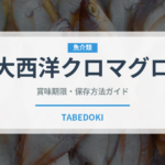 大西洋クロマグロ（魚介品種）の賞味期限と正しい保存方法
