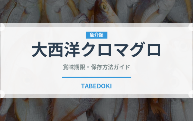 大西洋クロマグロ（魚介品種）の賞味期限と正しい保存方法