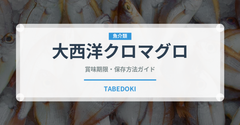 大西洋クロマグロ（魚介品種）の賞味期限と正しい保存方法