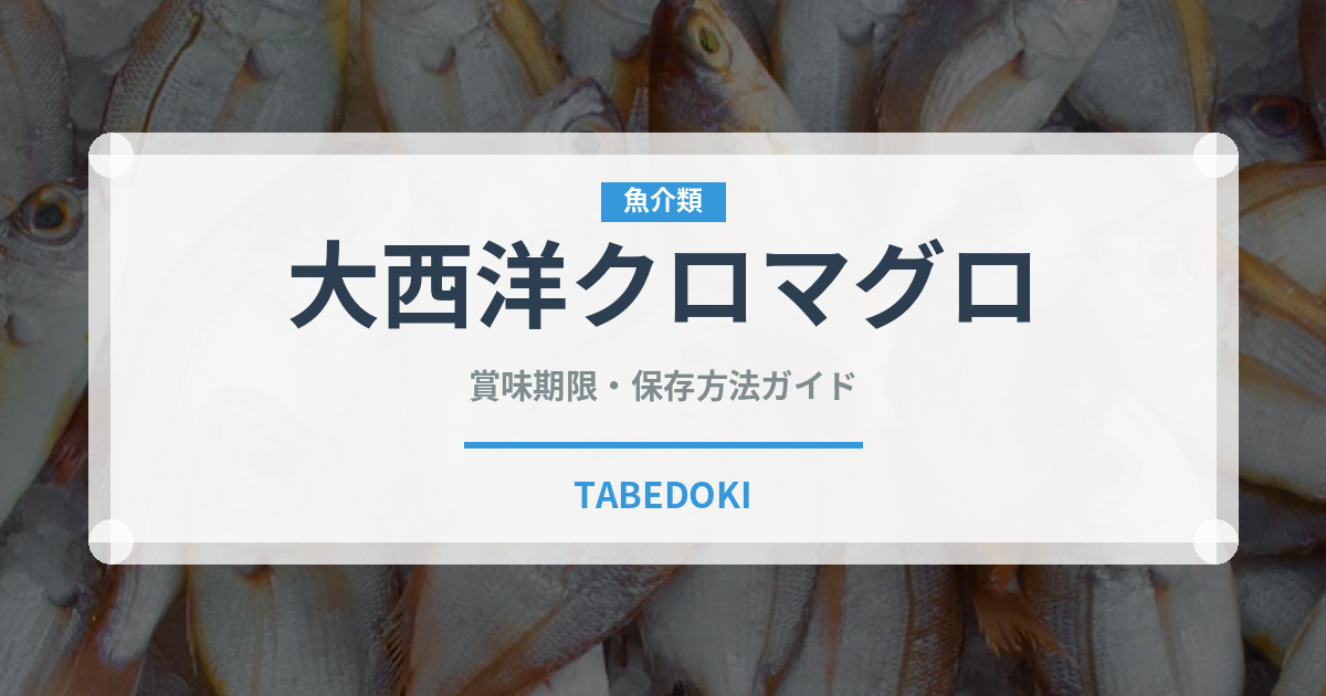 大西洋クロマグロ（魚介品種）の賞味期限と正しい保存方法