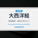 大西洋鮭（鮭・鱒類）の賞味期限と正しい保存方法