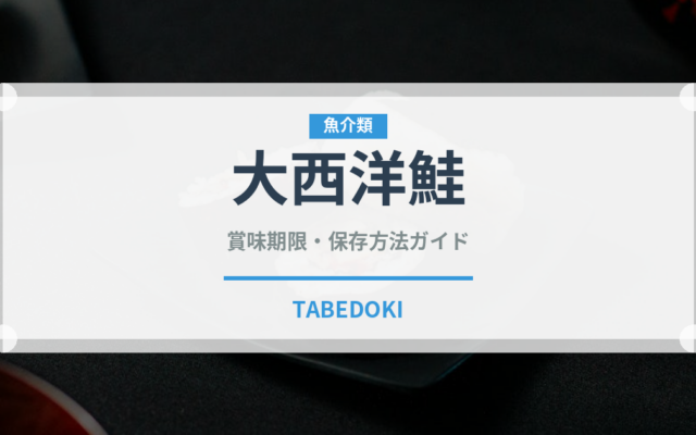 大西洋鮭（鮭・鱒類）の賞味期限と正しい保存方法