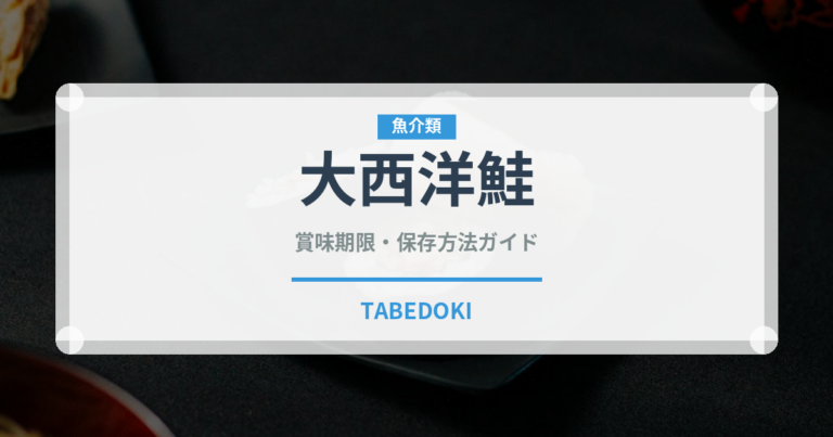 大西洋鮭（鮭・鱒類）の賞味期限と正しい保存方法