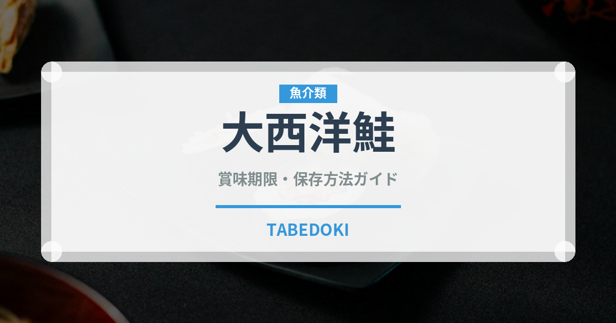 大西洋鮭（鮭・鱒類）の賞味期限と正しい保存方法