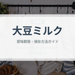 大豆ミルク（ベビーフード）の賞味期限と正しい保存方法｜長持ちさせるコツ