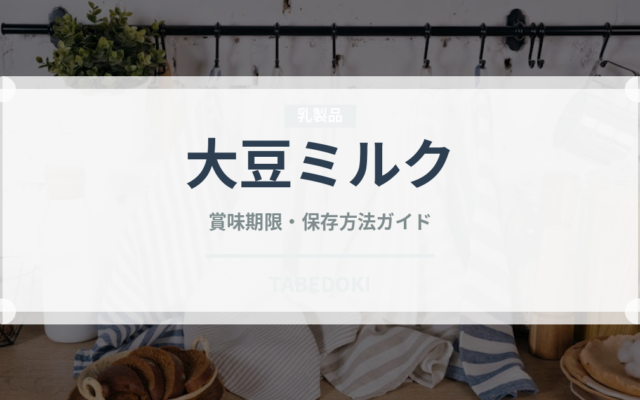 大豆ミルク（ベビーフード）の賞味期限と正しい保存方法｜長持ちさせるコツ