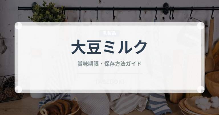 大豆ミルク（ベビーフード）の賞味期限と正しい保存方法｜長持ちさせるコツ