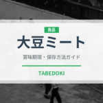 大豆ミートの賞味期限と正しい保存方法｜長持ちさせるコツ
