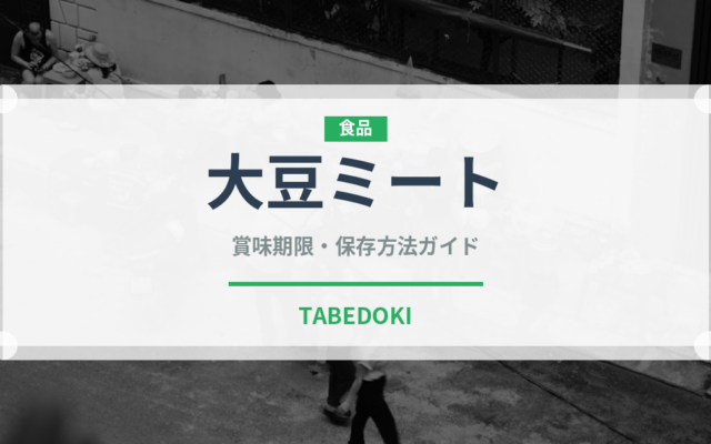 大豆ミートの賞味期限と正しい保存方法｜長持ちさせるコツ