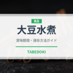大豆水煮（缶詰・瓶詰）の賞味期限と正しい保存方法｜長持ちさせるコツ