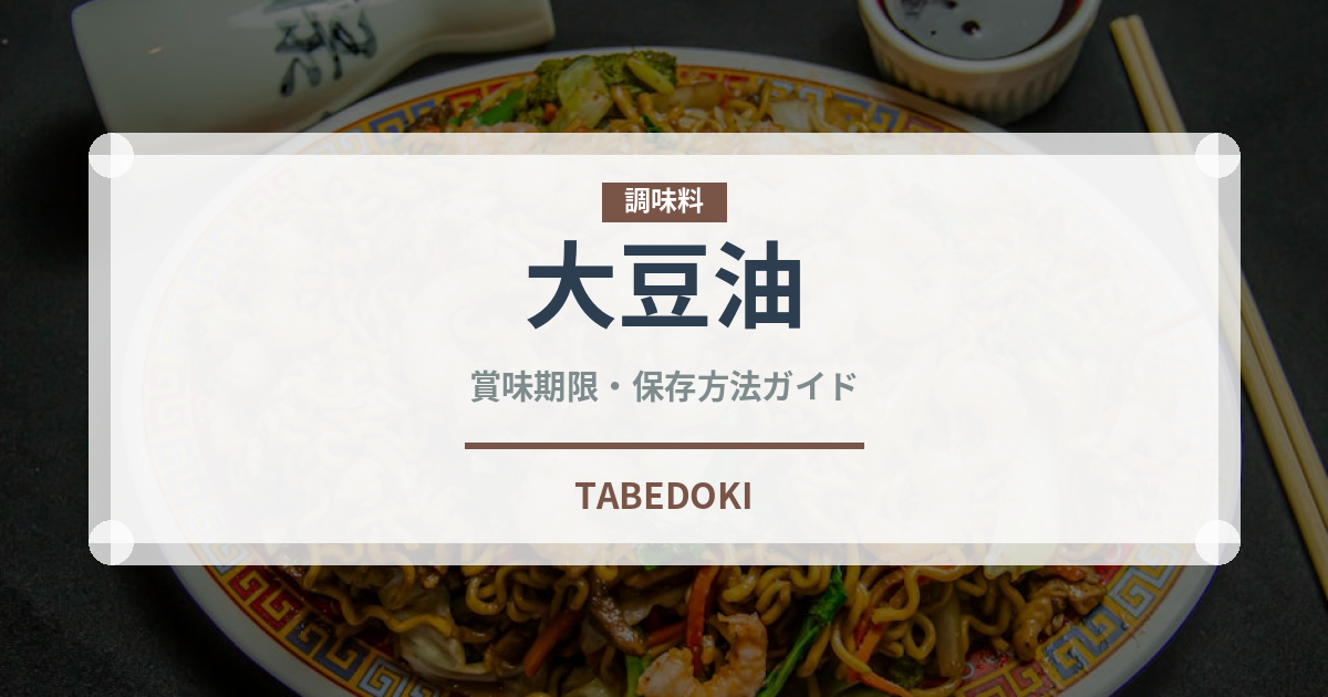 大豆油（調味料）の賞味期限と正しい保存方法｜鮮度を保つコツ