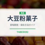 大豆粉菓子（和菓子）の賞味期限と正しい保存方法｜長持ちさせるコツ