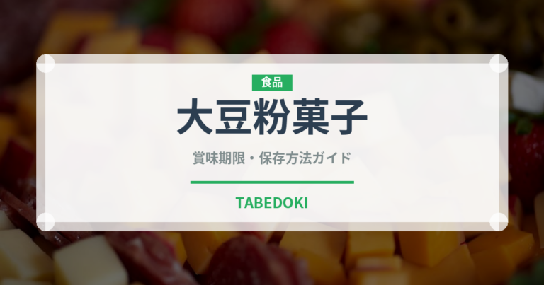 大豆粉菓子（和菓子）の賞味期限と正しい保存方法｜長持ちさせるコツ