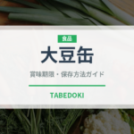 大豆缶（缶詰・瓶詰）の賞味期限と正しい保存方法｜長持ちさせるコツ