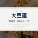 大豆麺（特殊食品）の賞味期限と正しい保存方法｜長持ちさせるコツ