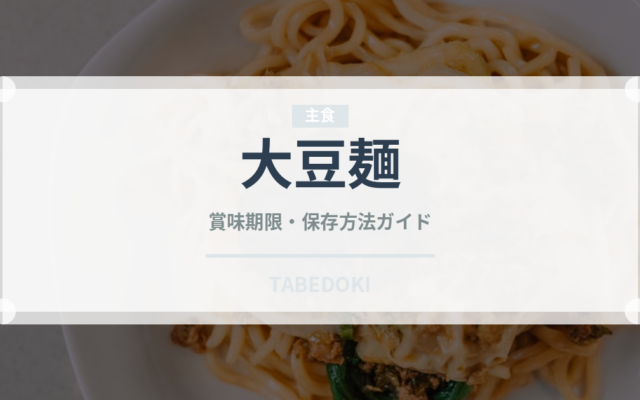 大豆麺（特殊食品）の賞味期限と正しい保存方法｜長持ちさせるコツ