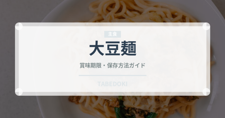 大豆麺（特殊食品）の賞味期限と正しい保存方法｜長持ちさせるコツ