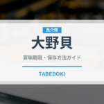 大野貝（珍しい貝）の賞味期限と正しい保存方法｜長持ちさせるコツ