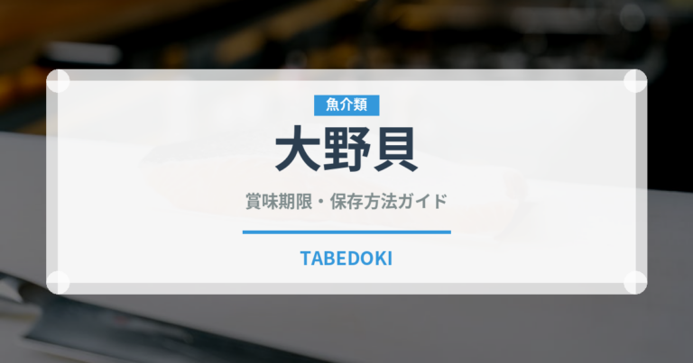 大野貝（珍しい貝）の賞味期限と正しい保存方法｜長持ちさせるコツ