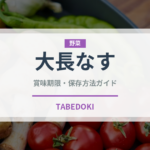 大長なす（野菜）の賞味期限と正しい保存方法｜長持ちさせるコツ