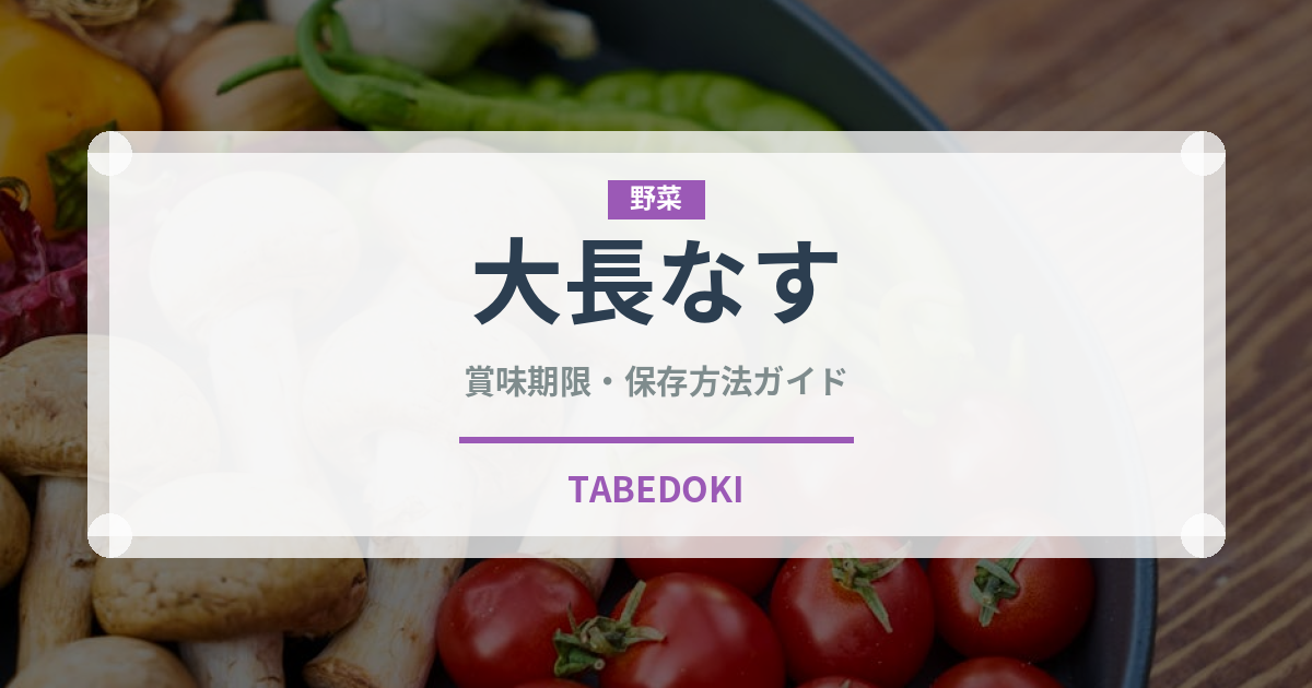 大長なす（野菜）の賞味期限と正しい保存方法｜長持ちさせるコツ