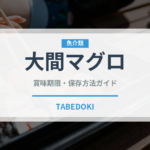 大間マグロ（郷土料理）の賞味期限と正しい保存方法