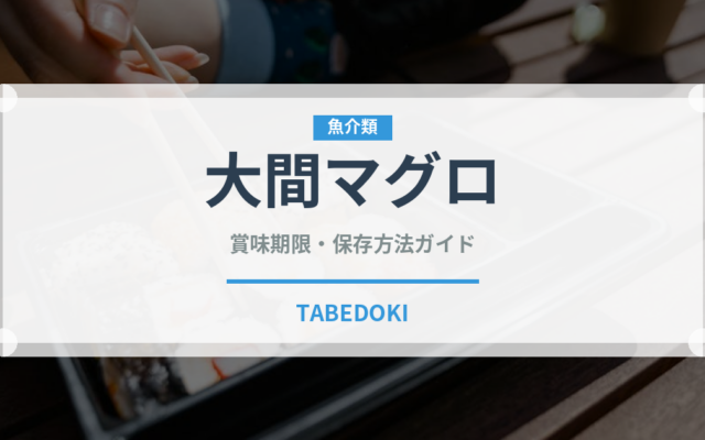 大間マグロ（郷土料理）の賞味期限と正しい保存方法