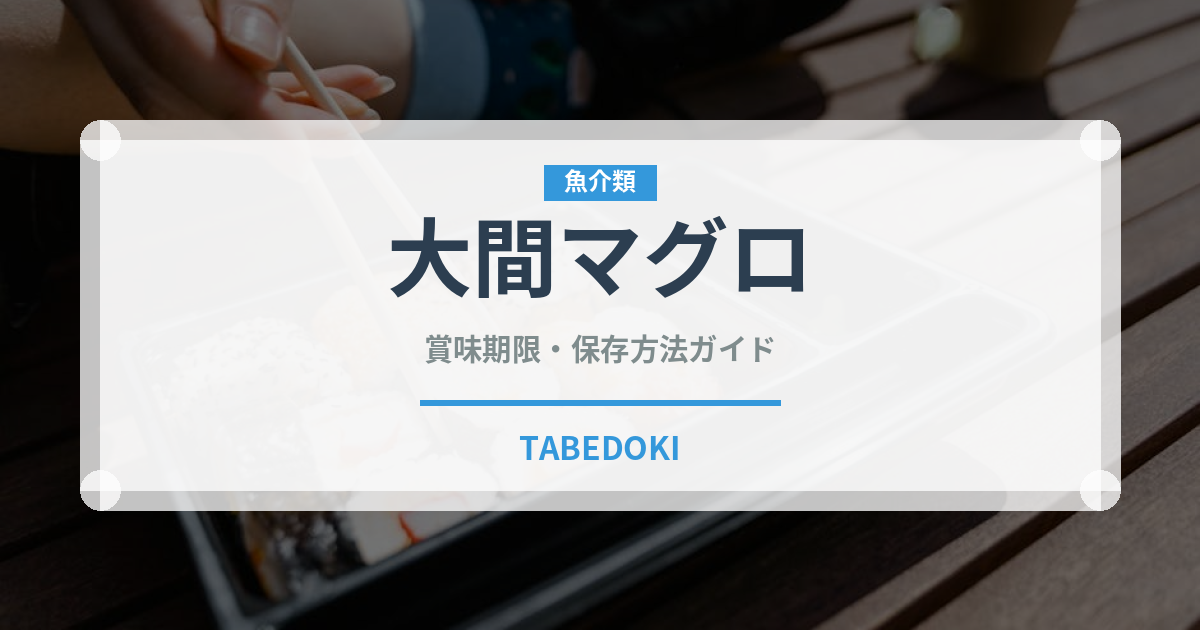 大間マグロ（郷土料理）の賞味期限と正しい保存方法