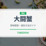 大闘蟹（中華料理）の賞味期限と正しい保存方法