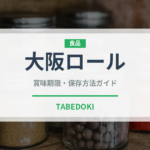 大阪ロール（ケーキ）の賞味期限と正しい保存方法｜長持ちさせるコツ