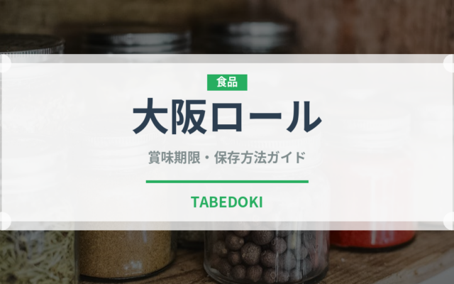 大阪ロール（ケーキ）の賞味期限と正しい保存方法｜長持ちさせるコツ