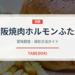 大阪焼肉ホルモンふたご（焼肉）の賞味期限と正しい保存方法