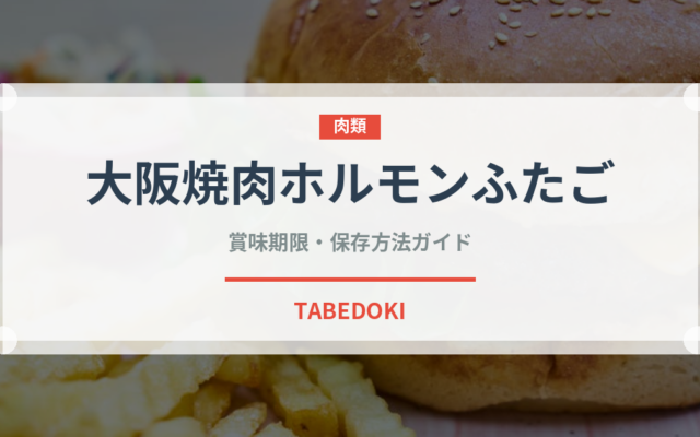 大阪焼肉ホルモンふたご（焼肉）の賞味期限と正しい保存方法