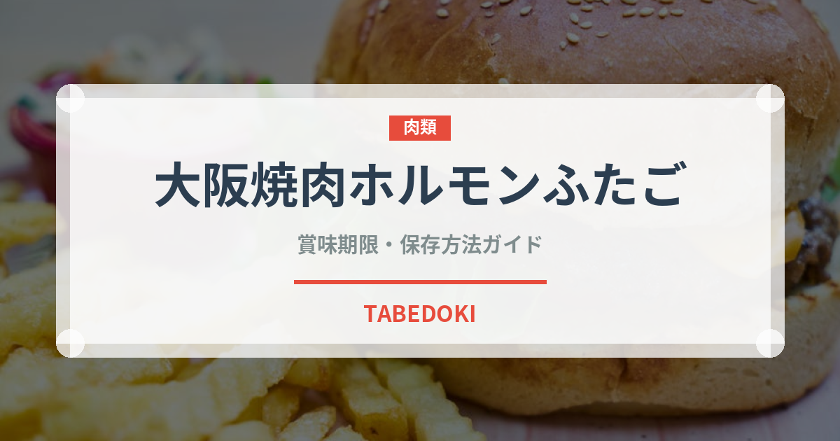 大阪焼肉ホルモンふたご（焼肉）の賞味期限と正しい保存方法