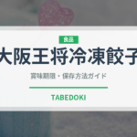 大阪王将冷凍餃子（ブランド商品）の賞味期限と正しい保存方法