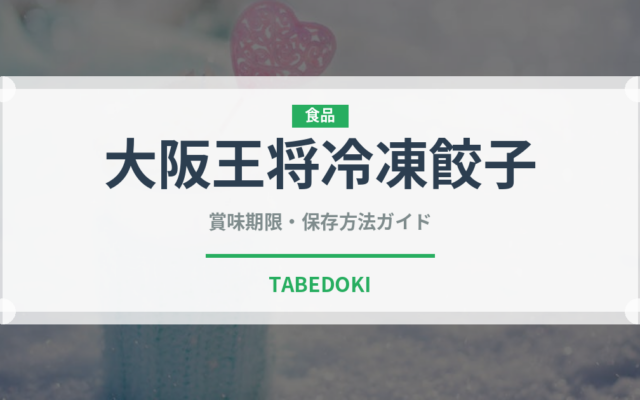 大阪王将冷凍餃子（ブランド商品）の賞味期限と正しい保存方法