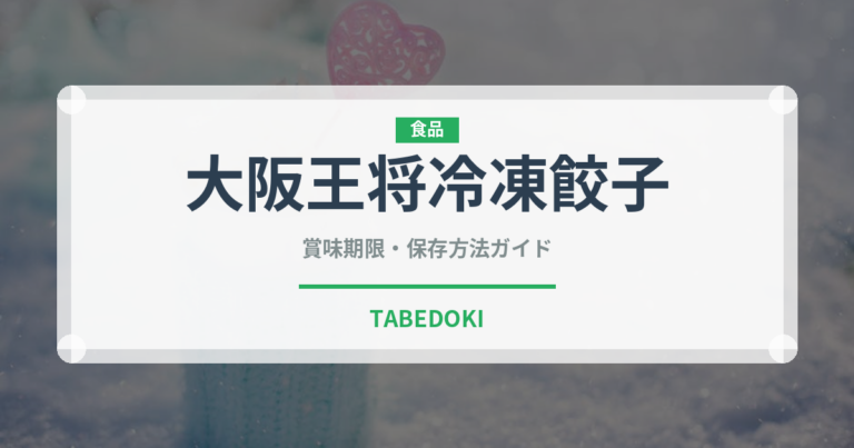 大阪王将冷凍餃子（ブランド商品）の賞味期限と正しい保存方法