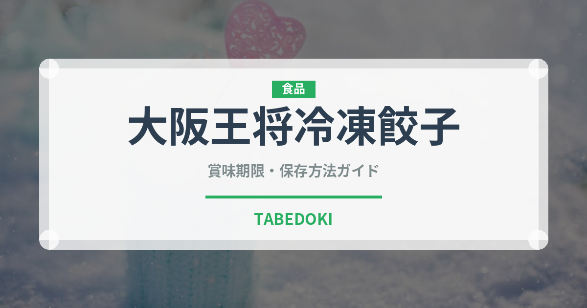 大阪王将冷凍餃子（ブランド商品）の賞味期限と正しい保存方法