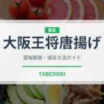 大阪王将唐揚げ（冷凍食品）の賞味期限と正しい保存方法｜長持ちさせるコツ
