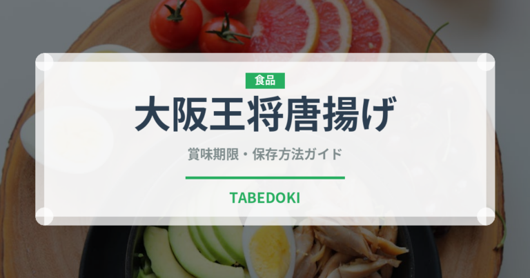大阪王将唐揚げ（冷凍食品）の賞味期限と正しい保存方法｜長持ちさせるコツ