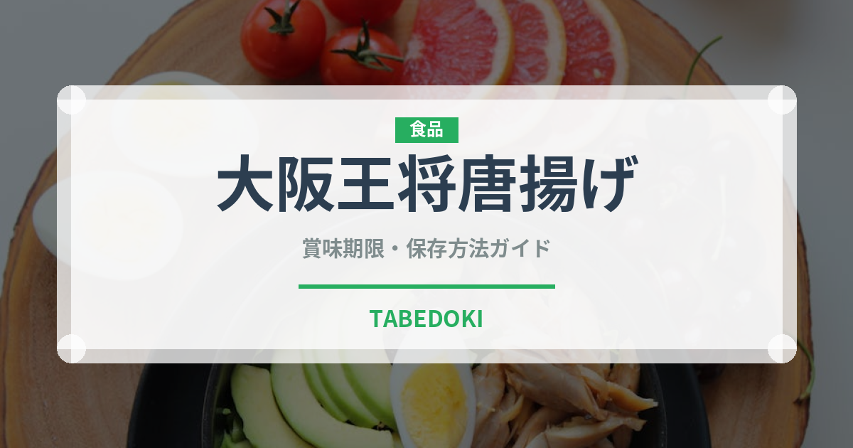 大阪王将唐揚げ（冷凍食品）の賞味期限と正しい保存方法｜長持ちさせるコツ
