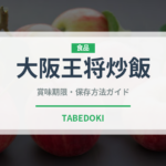 大阪王将炒飯（冷凍食品）の賞味期限と正しい保存方法