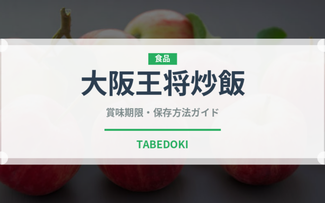 大阪王将炒飯（冷凍食品）の賞味期限と正しい保存方法