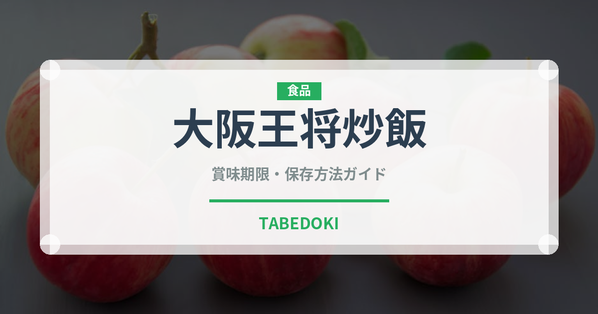 大阪王将炒飯（冷凍食品）の賞味期限と正しい保存方法