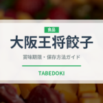 大阪王将餃子（冷凍食品）の賞味期限と正しい保存方法｜長持ちさせるコツ