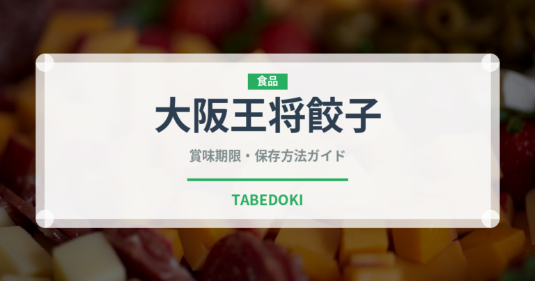 大阪王将餃子（冷凍食品）の賞味期限と正しい保存方法｜長持ちさせるコツ