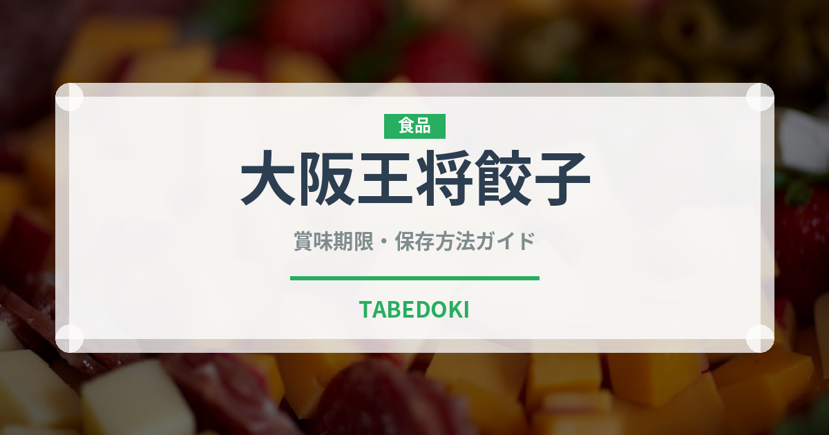 大阪王将餃子（冷凍食品）の賞味期限と正しい保存方法｜長持ちさせるコツ