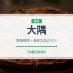 大隅（鰻・穴子・鱧）の賞味期限と正しい保存方法｜鮮度を保つコツ