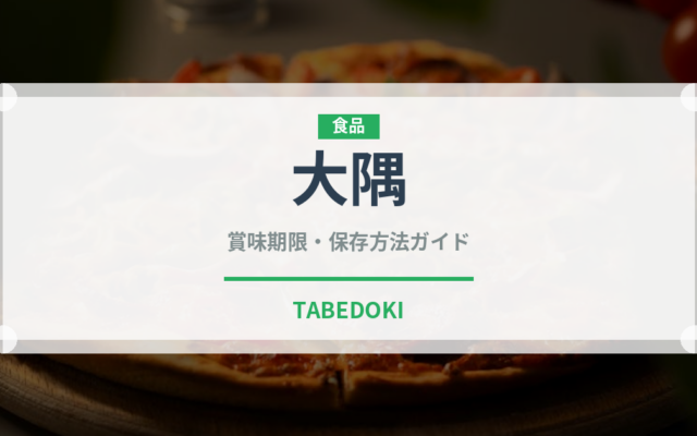 大隅（鰻・穴子・鱧）の賞味期限と正しい保存方法｜鮮度を保つコツ