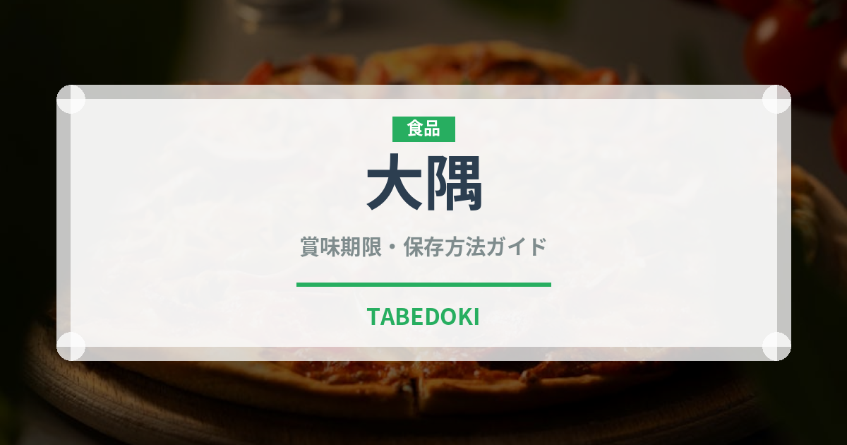 大隅（鰻・穴子・鱧）の賞味期限と正しい保存方法｜鮮度を保つコツ